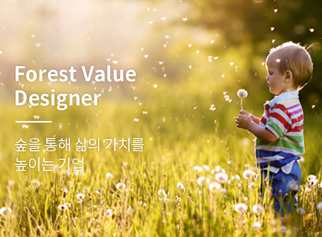 Forest Value Designer 숲을 통해 삶의 가치를 높이는 기업