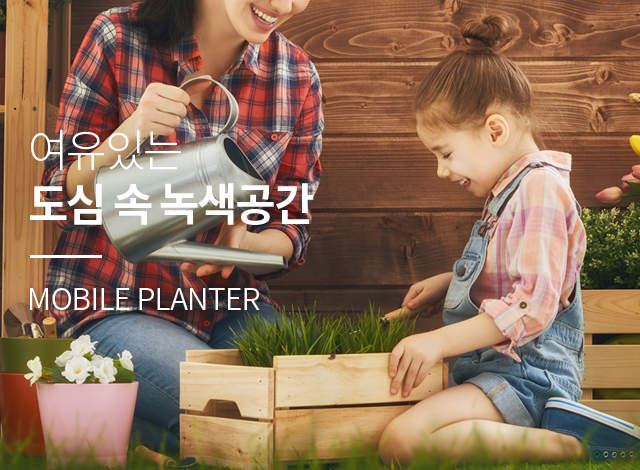 여유있는 도심 속 녹색공간 MOBILE PLANTER